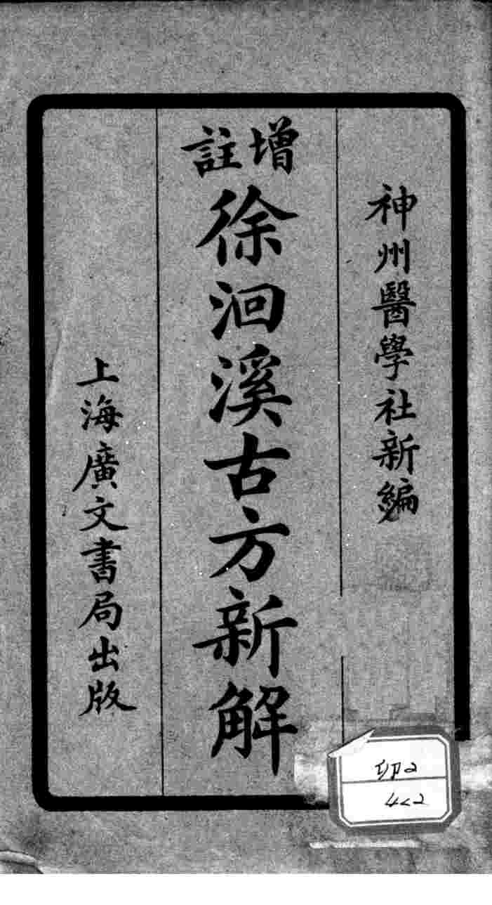 增注古方新解  卷5-8